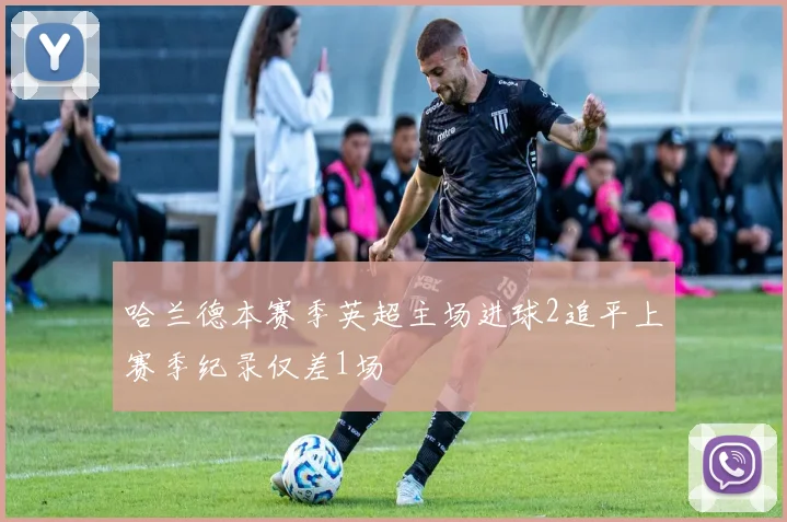 哈兰德本赛季英超主场进球2追平上赛季纪录仅差1场