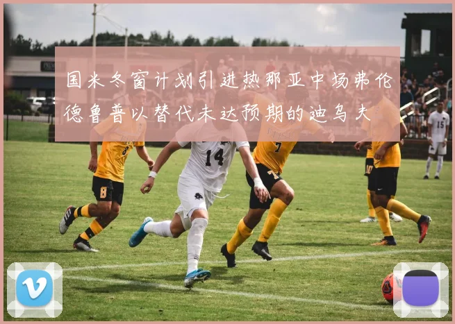 国米冬窗计划引进热那亚中场弗伦德鲁普以替代未达预期的迪乌夫