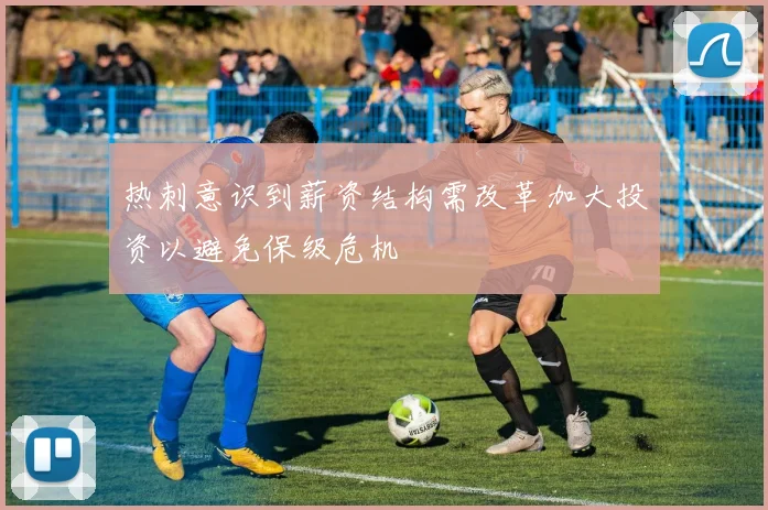 热刺意识到薪资结构需改革加大投资以避免保级危机