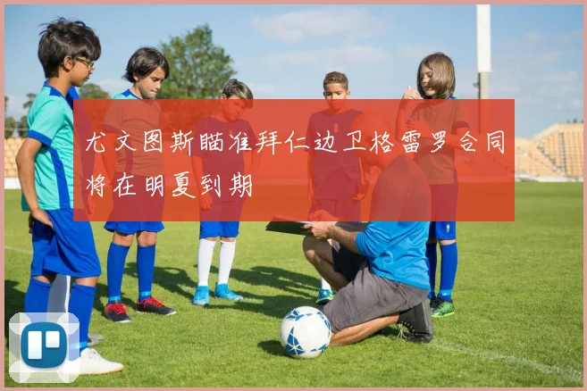 尤文图斯瞄准拜仁边卫格雷罗合同将在明夏到期