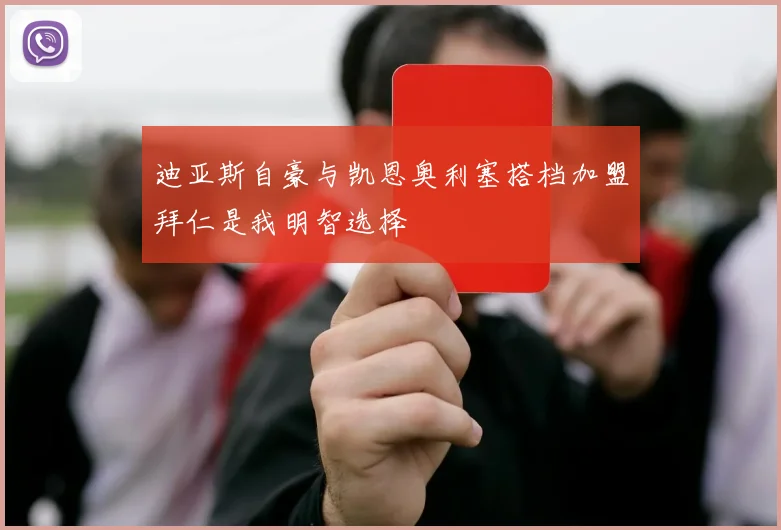 迪亚斯自豪与凯恩奥利塞搭档加盟拜仁是我明智选择