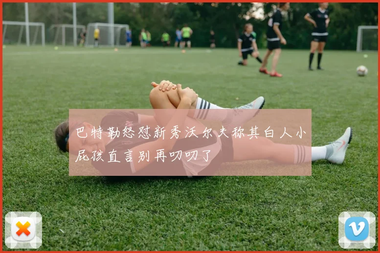 巴特勒怒怼新秀沃尔夫称其白人小屁孩直言别再叨叨了