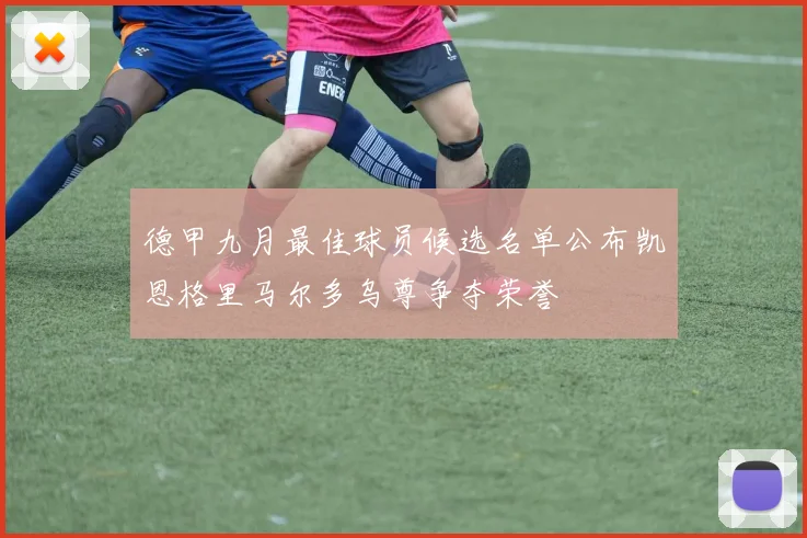 德甲九月最佳球员候选名单公布凯恩格里马尔多乌尊争夺荣誉
