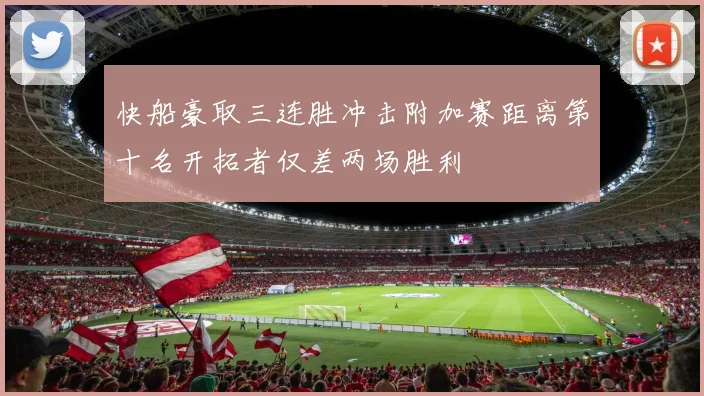 快船豪取三连胜冲击附加赛距离第十名开拓者仅差两场胜利